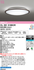 オーデリック　シーリングライト　OL291318BCR