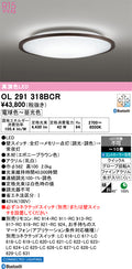 オーデリック　シーリングライト　OL291318BCR