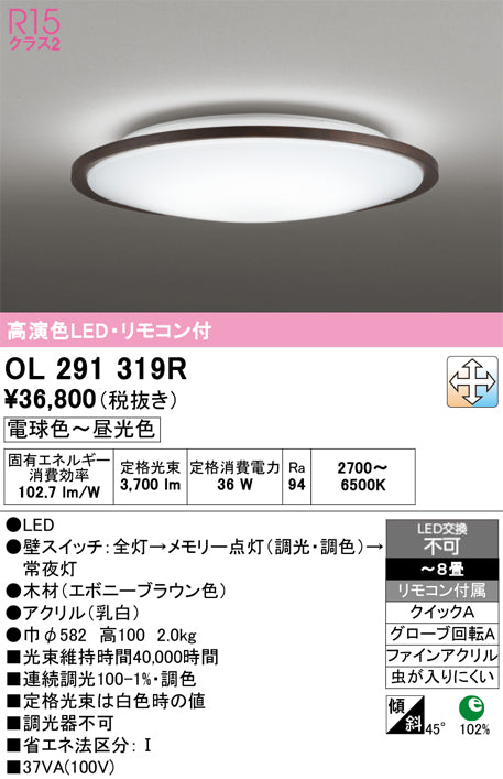 オーデリック　シーリングライト　OL291319R