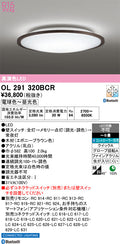 オーデリック　シーリングライト　OL291320BCR