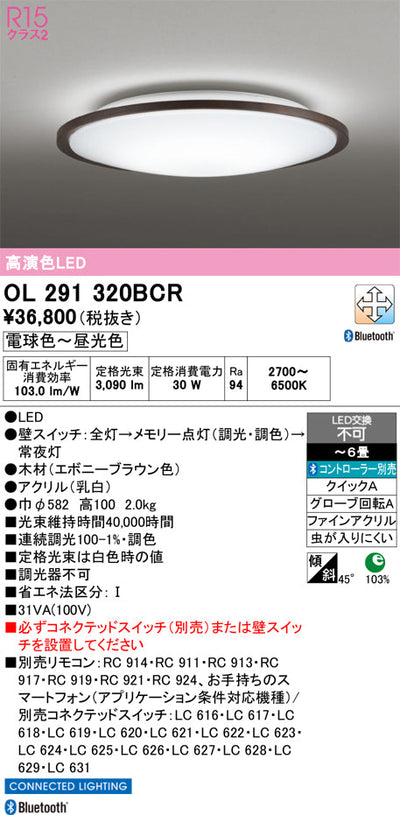 オーデリック　シーリングライト　OL291320BCR