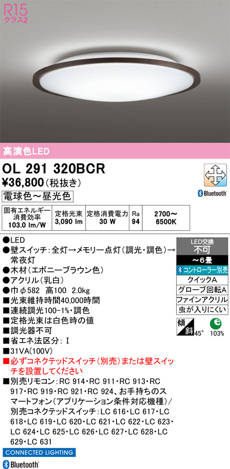 オーデリック　シーリングライト　OL291320BCR