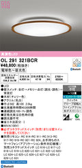 オーデリック　シーリングライト　OL291321BCR