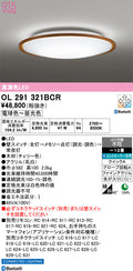 オーデリック　シーリングライト　OL291321BCR
