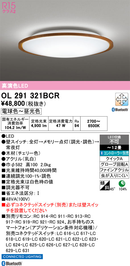 オーデリック　シーリングライト　OL291321BCR