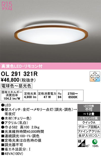 オーデリック　シーリングライト　OL291321R