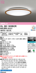 オーデリック　シーリングライト　OL291322BCR