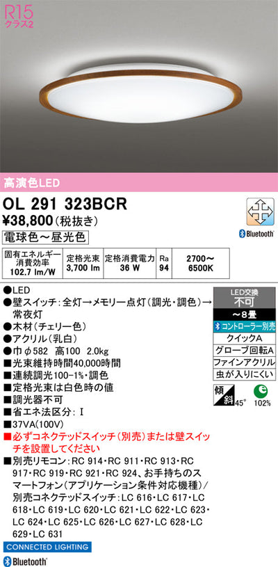 オーデリック　シーリングライト　OL291323BCR