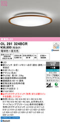 オーデリック　シーリングライト　OL291324BCR