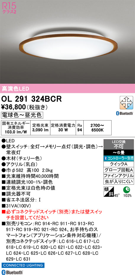オーデリック　シーリングライト　OL291324BCR