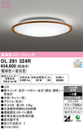 オーデリック　シーリングライト　OL291324R