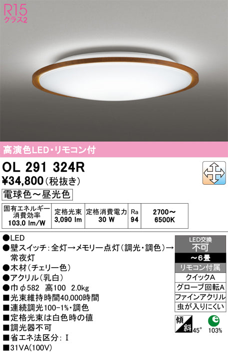 オーデリック　シーリングライト　OL291324R