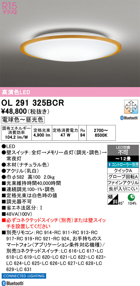 オーデリック　シーリングライト　OL291325BCR