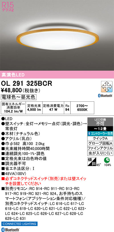 オーデリック　シーリングライト　OL291325BCR