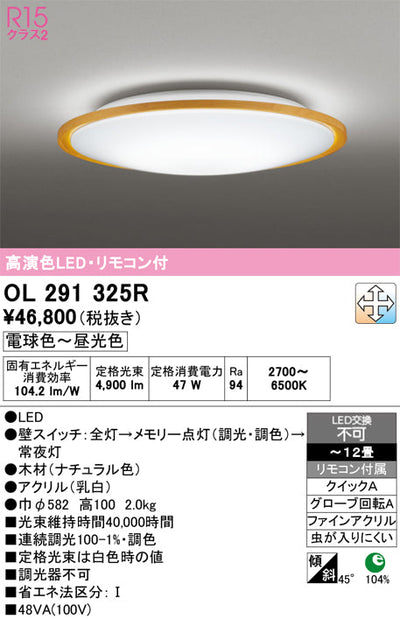 オーデリック　シーリングライト　OL291325R