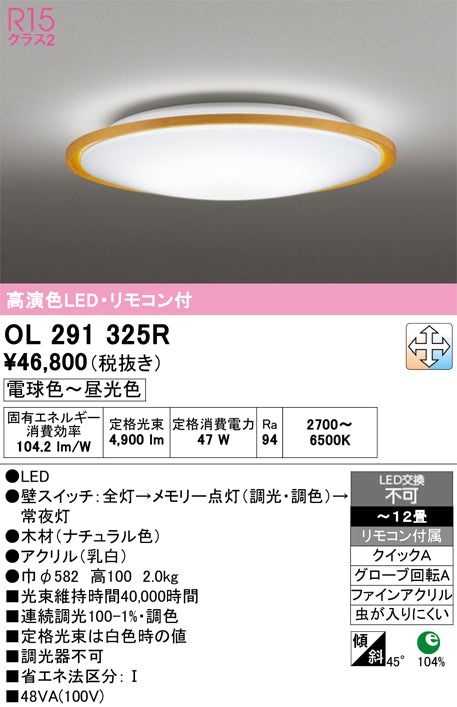 オーデリック　シーリングライト　OL291325R