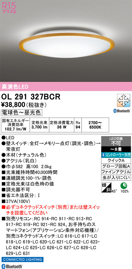オーデリック　シーリングライト　OL291327BCR