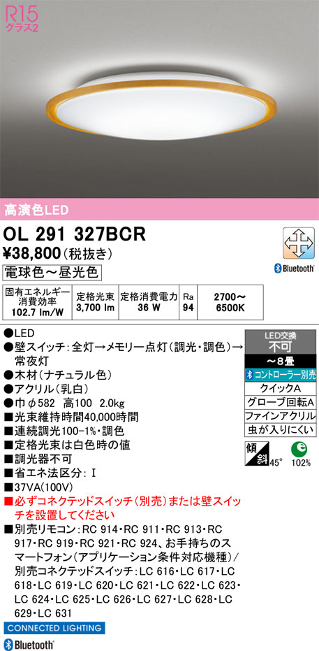 オーデリック　シーリングライト　OL291327BCR