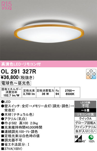 オーデリック　シーリングライト　OL291327R