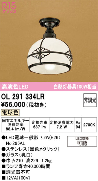 オーデリック　シーリングライト　OL291334LR