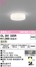 オーデリック　シーリングライト　OL291335R
