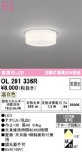 オーデリック　シーリングライト　OL291336R
