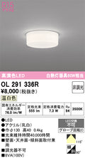 オーデリック　シーリングライト　OL291336R