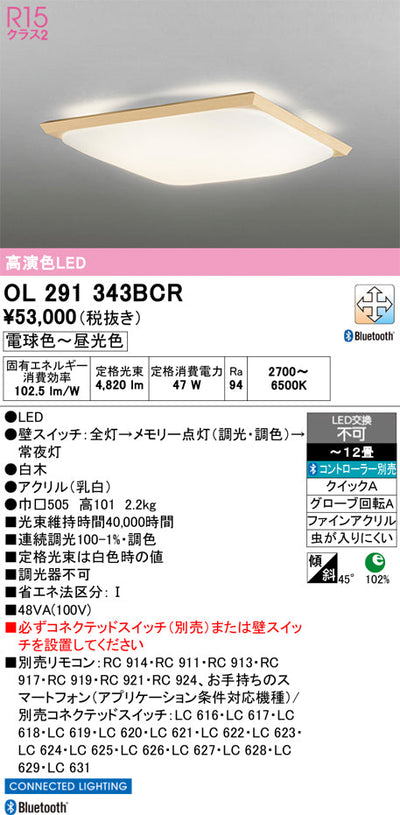 オーデリック　シーリングライト　OL291343BCR