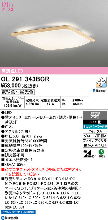 オーデリック　シーリングライト　OL291343BCR