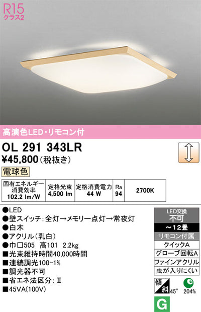 オーデリック　シーリングライト　OL291343LR