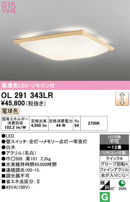 オーデリック　シーリングライト　OL291343LR