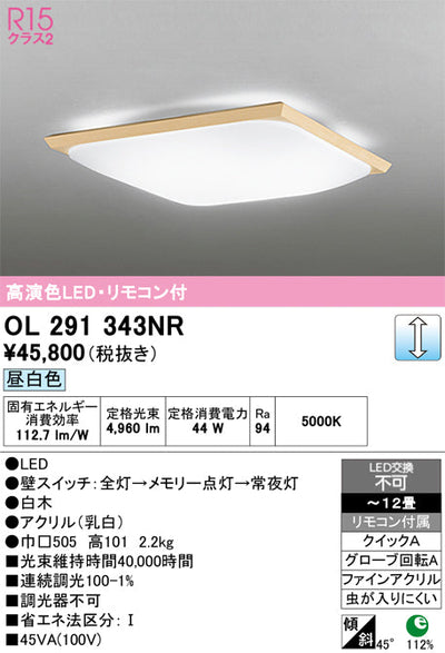 オーデリック　シーリングライト　OL291343NR