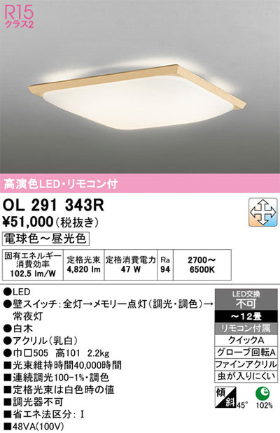 オーデリック　シーリングライト　OL291343R