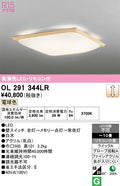 オーデリック　シーリングライト　OL291344LR