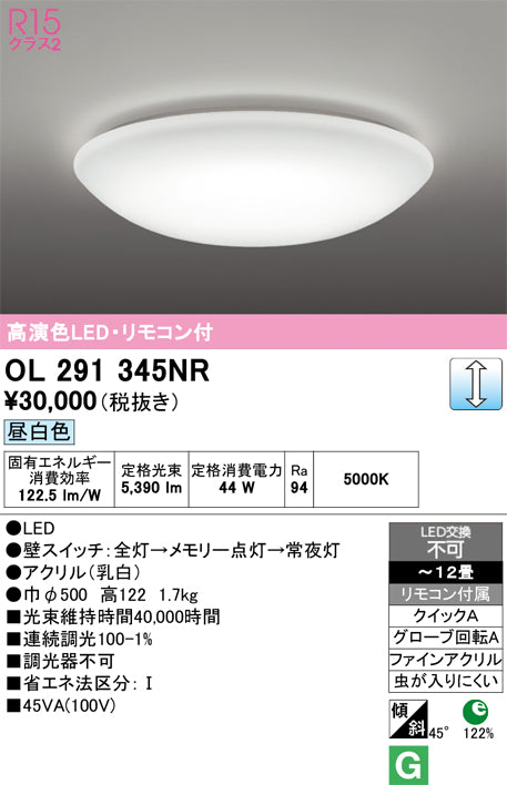 オーデリック　シーリングライト　OL291345NR