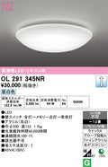 オーデリック　シーリングライト　OL291345NR