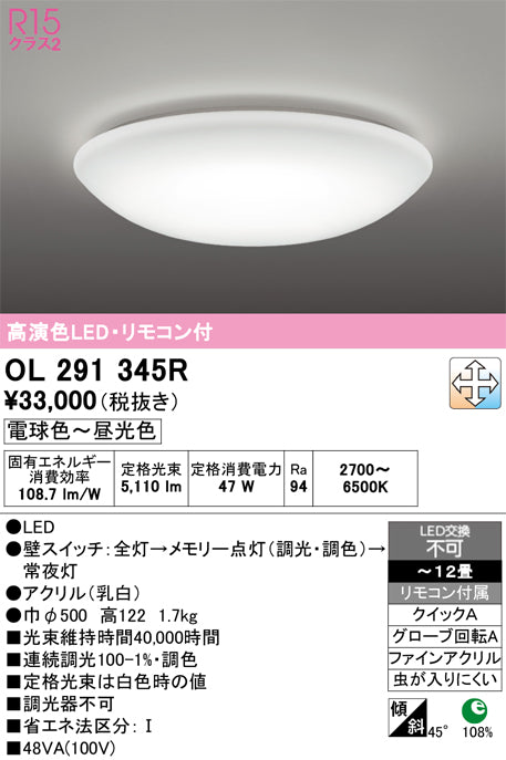 オーデリック　シーリングライト　OL291345R