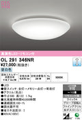 オーデリック　シーリングライト　OL291346NR