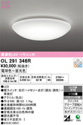 オーデリック　シーリングライト　OL291346R