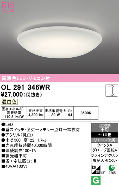 オーデリック　シーリングライト　OL291346WR