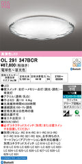 オーデリック　シーリングライト　OL291347BCR