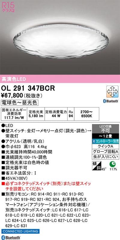 オーデリック　シーリングライト　OL291347BCR