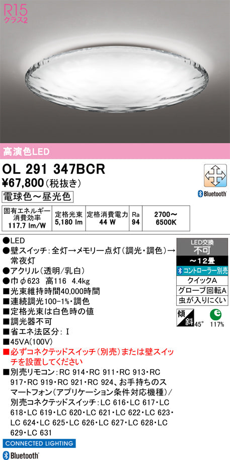 オーデリック　シーリングライト　OL291347BCR