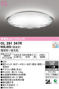 オーデリック　シーリングライト　OL291347R