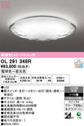 オーデリック　シーリングライト　OL291348R