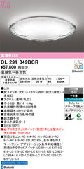 オーデリック　シーリングライト　OL291349BCR