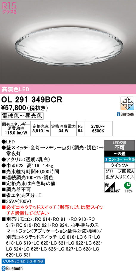オーデリック　シーリングライト　OL291349BCR