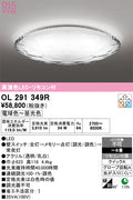 オーデリック　シーリングライト　OL291349R