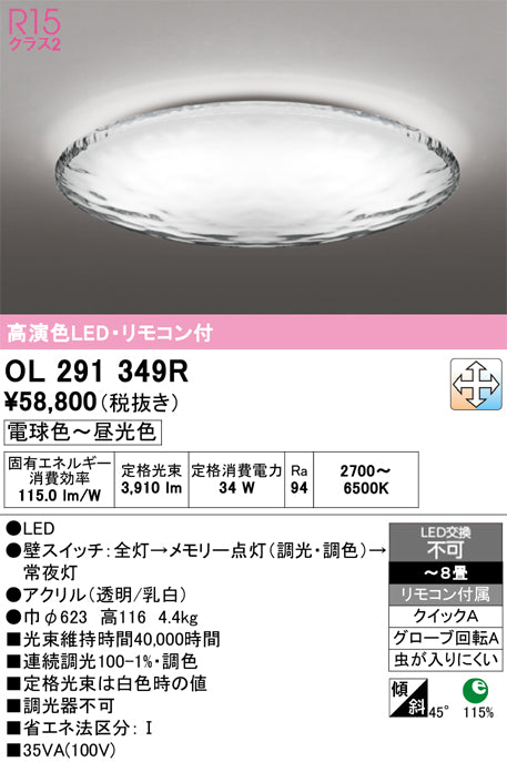 オーデリック　シーリングライト　OL291349R