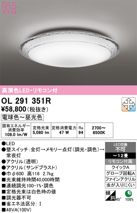 オーデリック　シーリングライト　OL291351R